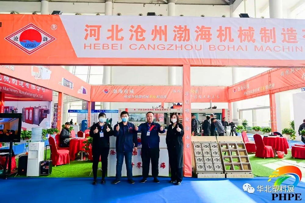 第四屆中國?滄縣塑料中空制品展覽會盛大開幕，滄州渤海機械展位人流絡繹不絕
